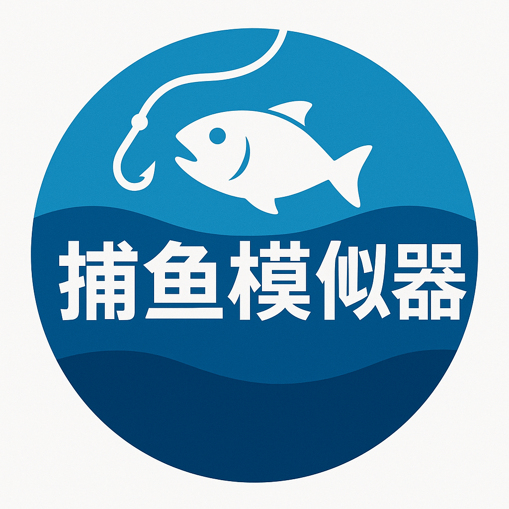 捕鱼模拟器